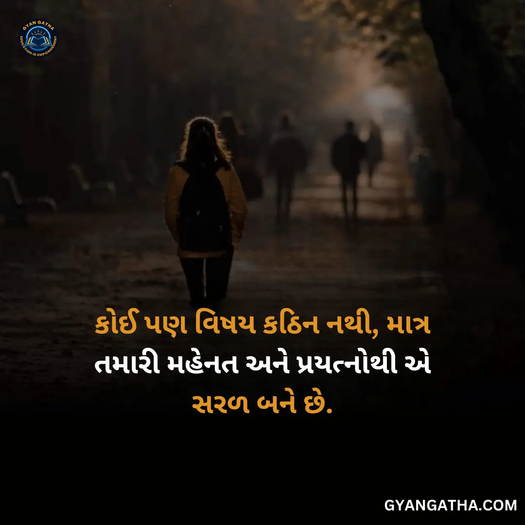 કોઈ પણ વિષય કઠિન નથી, માત્ર તમારી મહેનત અને પ્રયત્નોથી એ સરળ બને છે