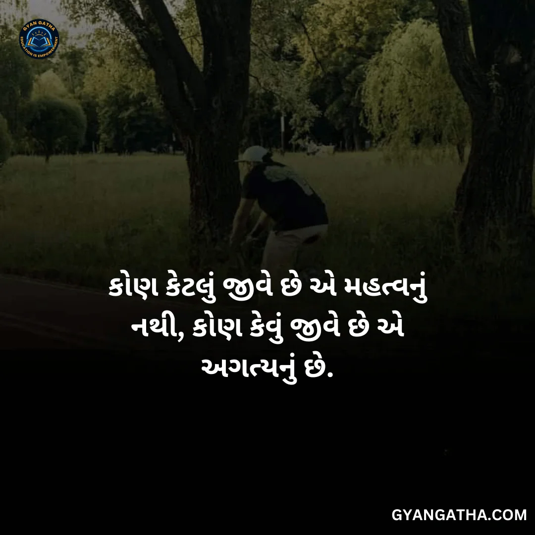 કોણ કેટલું જીવે છે એ મહત્વનું નથી, કોણ કેવું જીવે છે એ અગત્યનું છે.