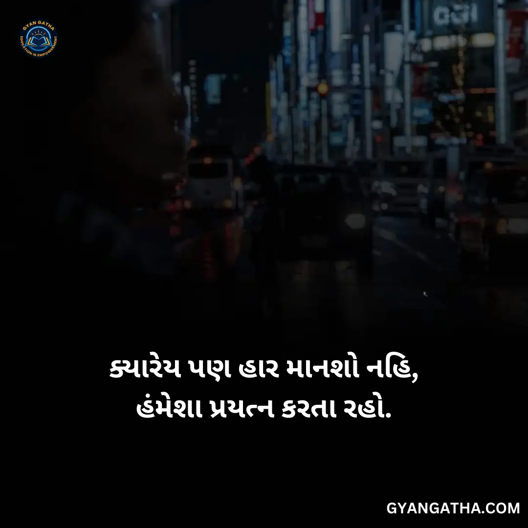 ક્યારેય પણ હાર માનશો નહિ, હંમેશા પ્રયત્ન કરતા રહો