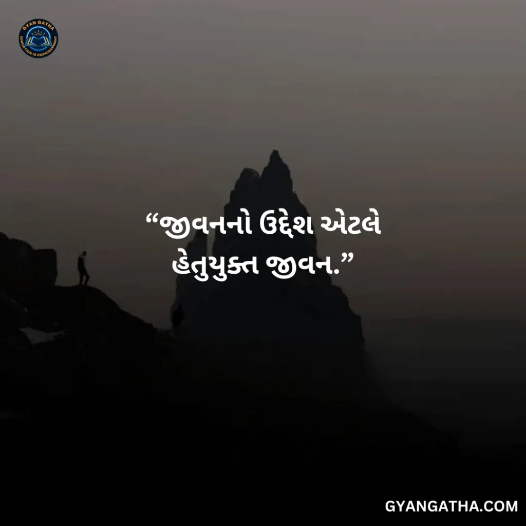 જીવનનો ઉદ્દેશ એટલે હેતુયુક્ત જીવન