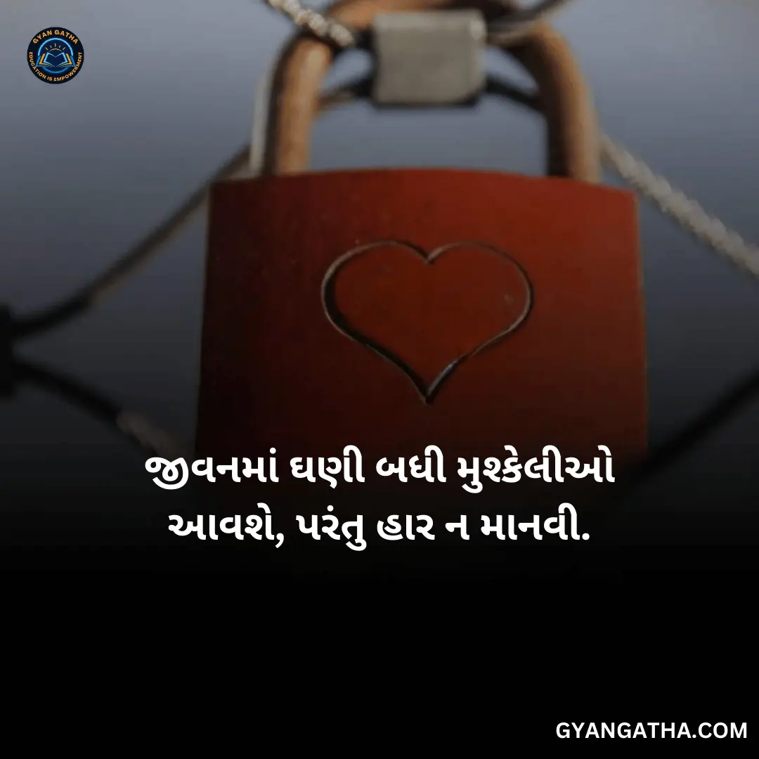જીવનમાં ઘણી બધી મુશ્કેલીઓ આવશે, પરંતુ હાર ન માનવી