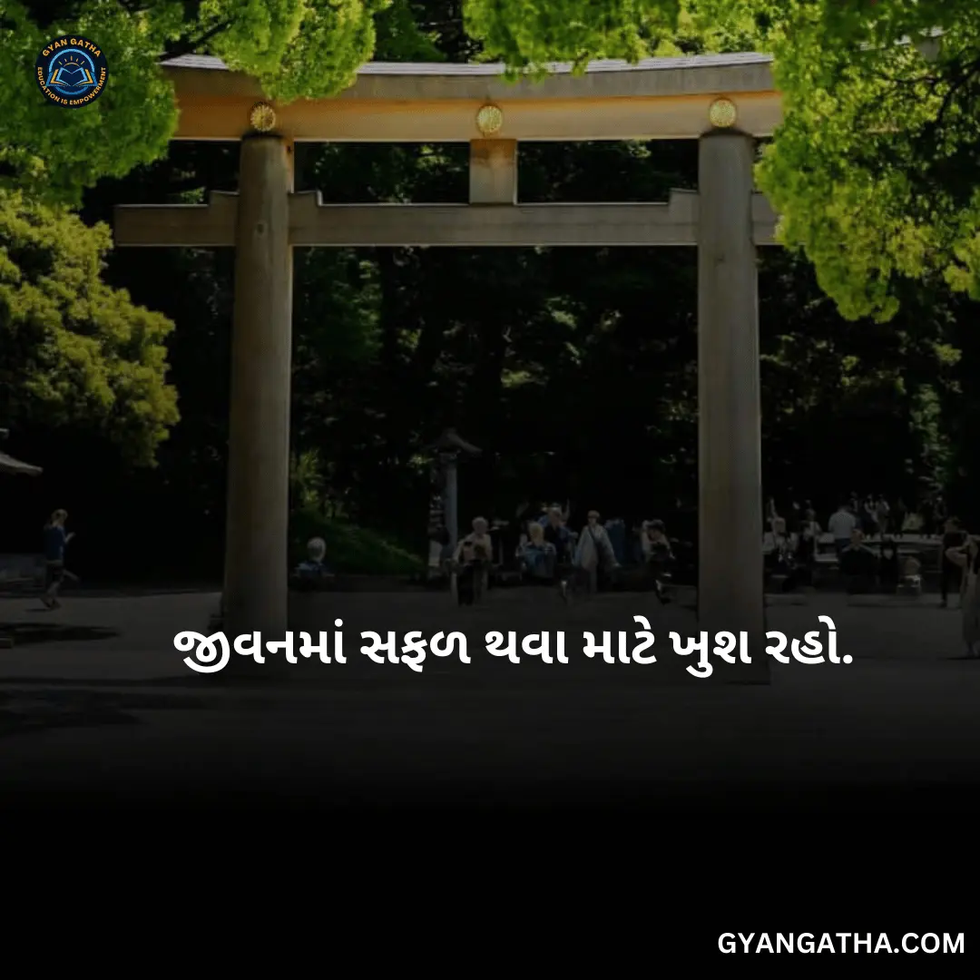 જીવનમાં સફળ થવા માટે ખુશ રહો