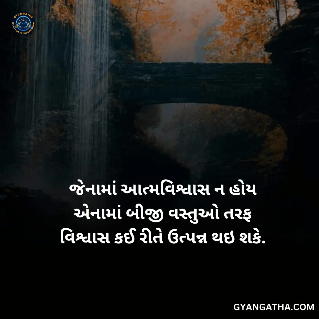 જેનામાં આત્મવિશ્વાસ ન હોય એનામાં બીજી વસ્તુઓ તરફ વિશ્વાસ કઈ રીતે ઉત્પન્ન થઇ શકે