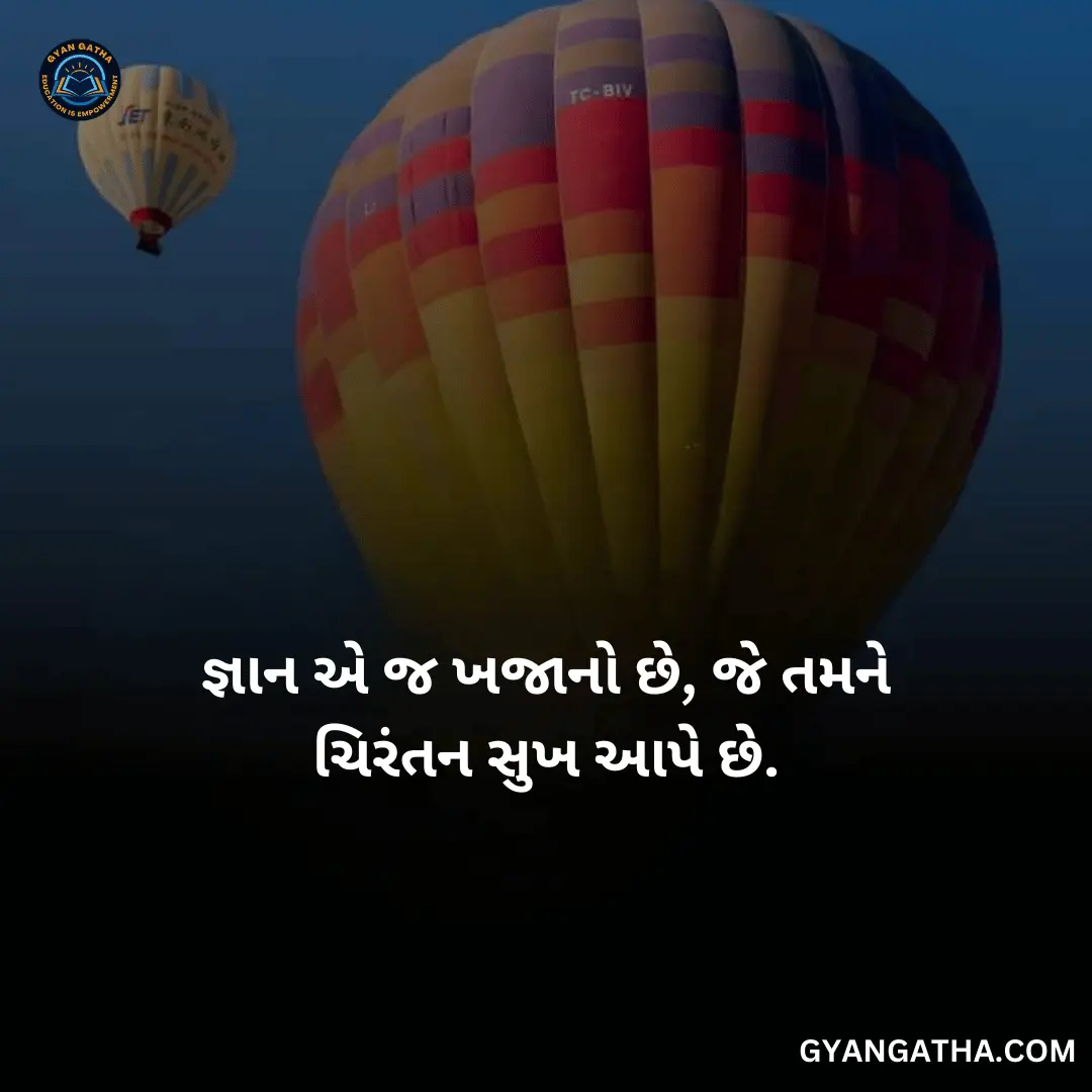 જ્ઞાન એ જ ખજાનો છે, જે તમને ચિરંતન સુખ આપે છે