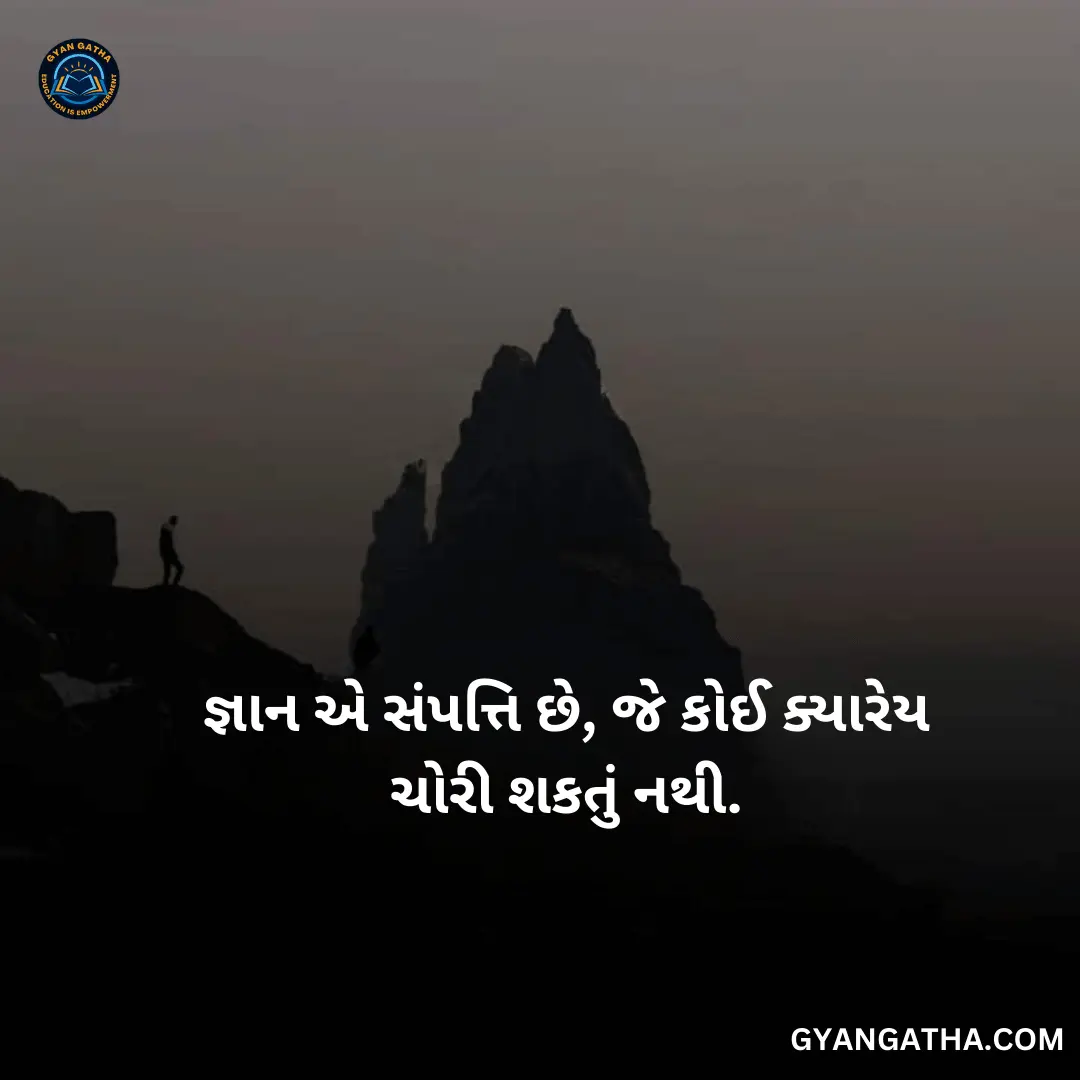 જ્ઞાન એ સંપત્તિ છે, જે કોઈ ક્યારેય ચોરી શકતું નથી.