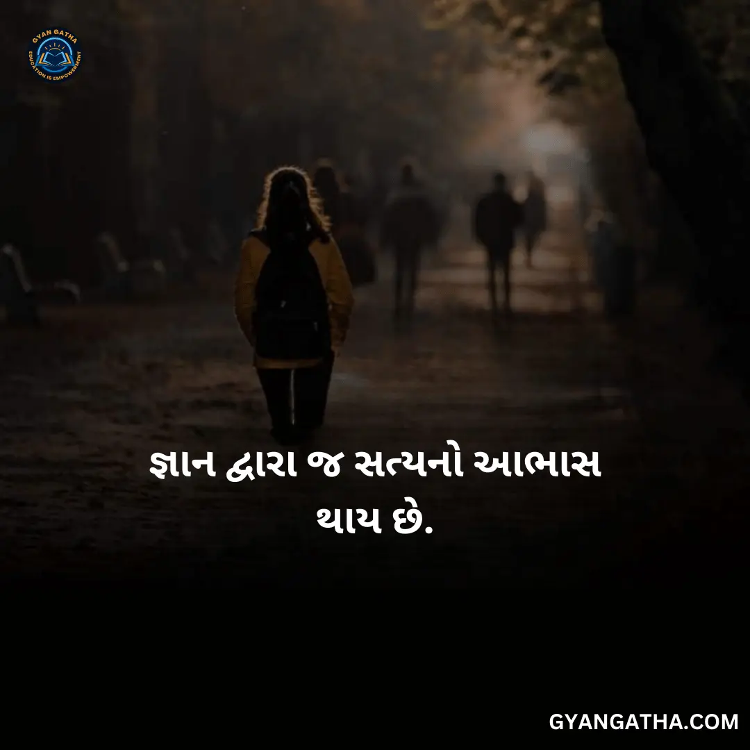 જ્ઞાન દ્વારા જ સત્યનો આભાસ થાય છે