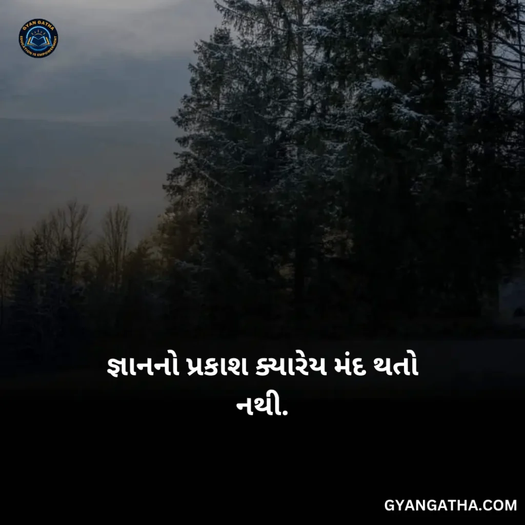 જ્ઞાનનો પ્રકાશ ક્યારેય મંદ થતો નથી.