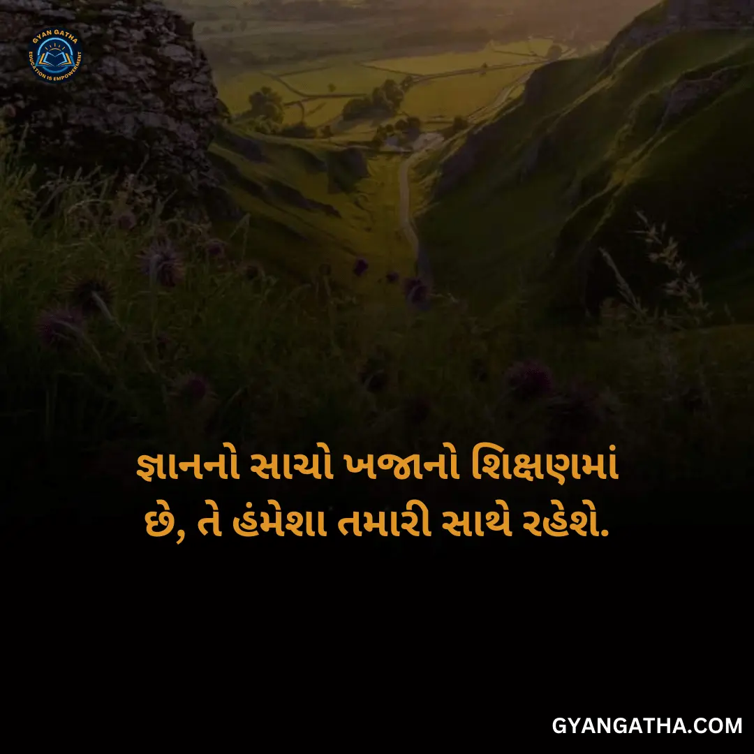 જ્ઞાનનો સાચો ખજાનો શિક્ષણમાં છે, તે હંમેશા તમારી સાથે રહેશે