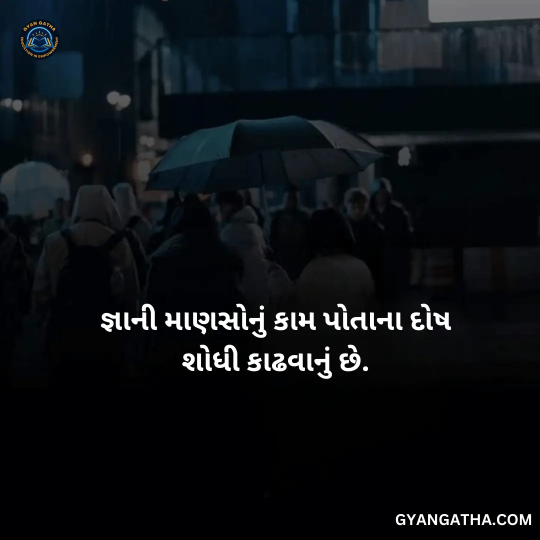 જ્ઞાની માણસોનું કામ પોતાના દોષ શોધી કાઢવાનું છે