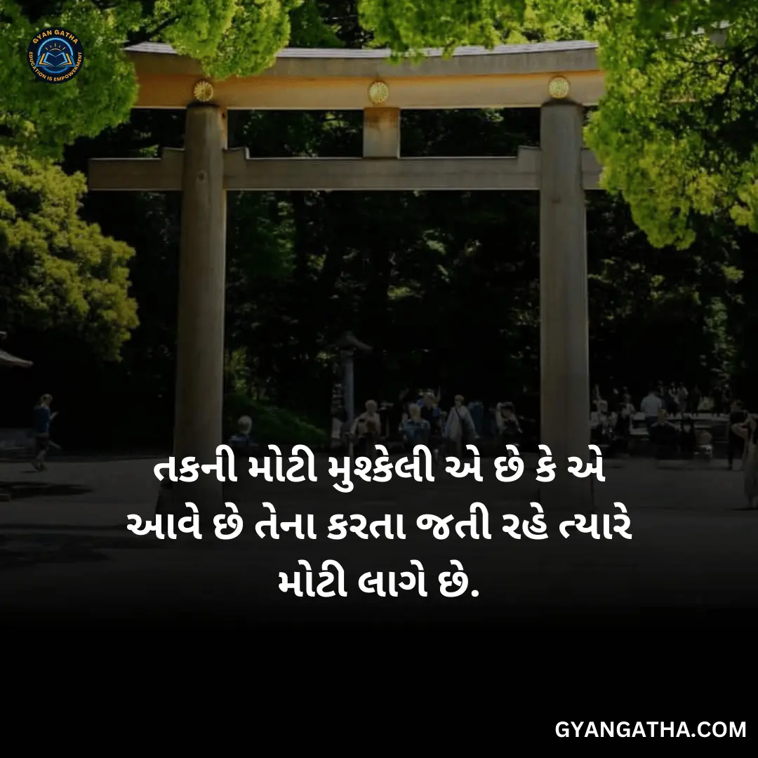 તકની મોટી મુશ્કેલી એ છે કે એ આવે છે તેના કરતા જતી રહે ત્યારે મોટી લાગે છે