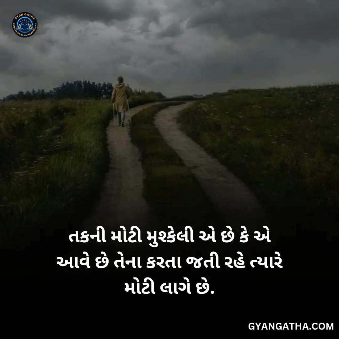 તકની મોટી મુશ્કેલી એ છે કે એ આવે છે તેના કરતા જતી રહે ત્યારે મોટી લાગે છે.