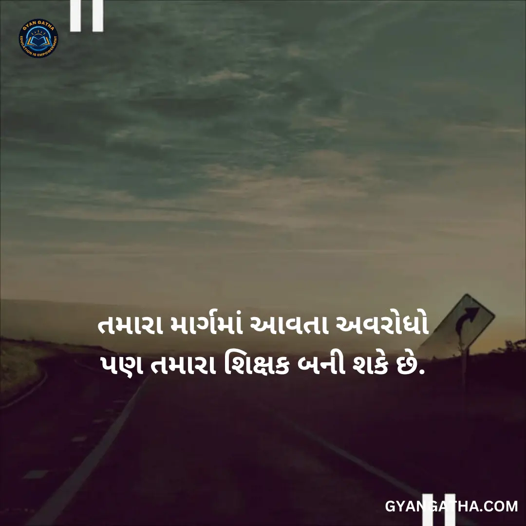 તમારા માર્ગમાં આવતા અવરોધો પણ તમારા શિક્ષક બની શકે છે