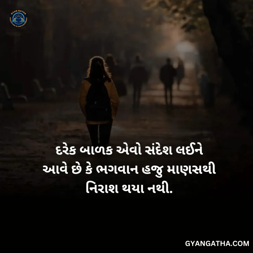 દરેક બાળક એવો સંદેશ લઈને આવે છે કે ભગવાન હજુ માણસથી નિરાશ થયા નથી