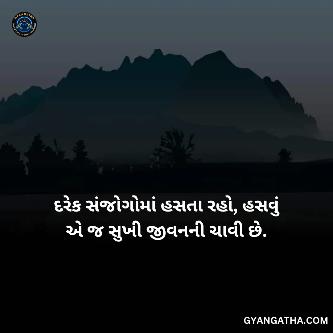 દરેક સંજોગોમાં હસતા રહો, હસવું એ જ સુખી જીવનની ચાવી છે