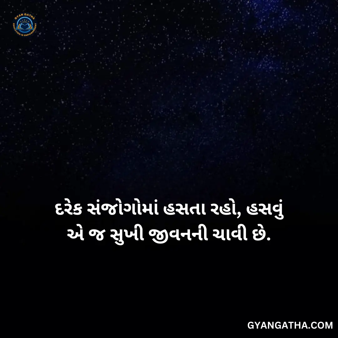 દરેક સંજોગોમાં હસતા રહો, હસવું એ જ સુખી જીવનની ચાવી છે
