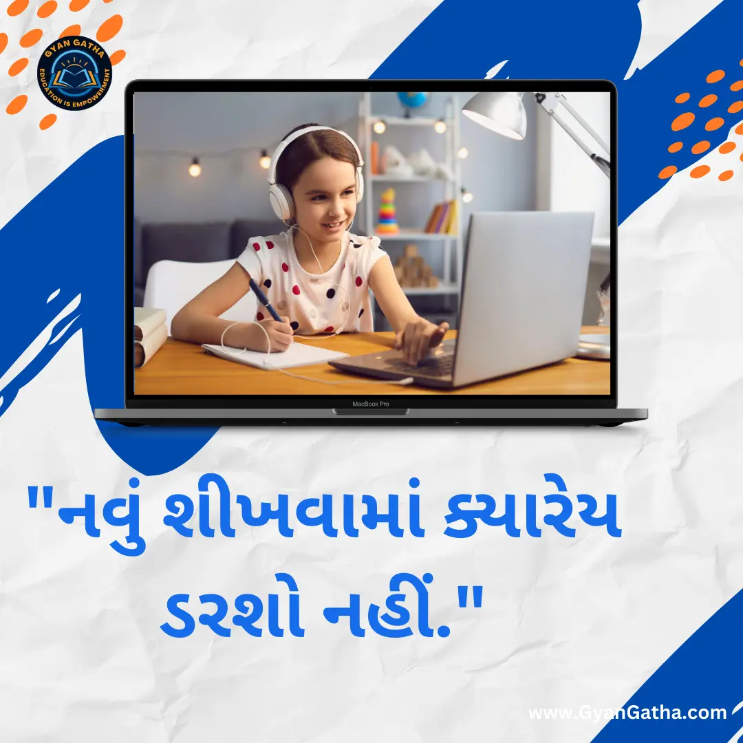 નવું શીખવામાં ક્યારેય ડરશો નહીં