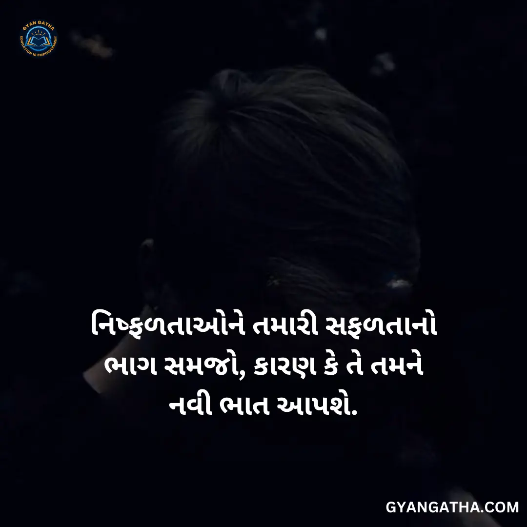 નિષ્ફળતાઓને તમારી સફળતાનો ભાગ સમજો, કારણ કે તે તમને નવી ભાત આપશે