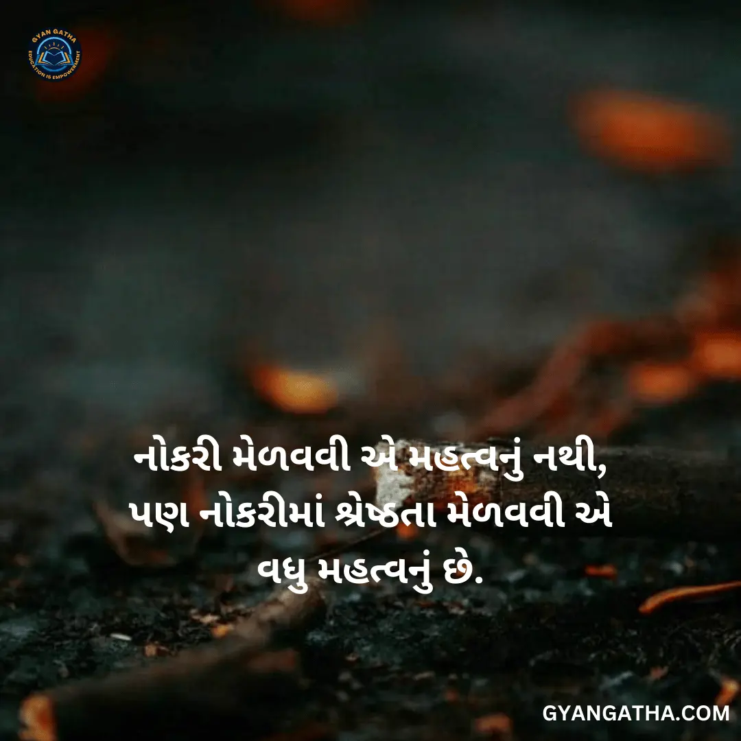 નોકરી મેળવવી એ મહત્વનું નથી, પણ નોકરીમાં શ્રેષ્ઠતા મેળવવી એ વધુ મહત્વનું છે