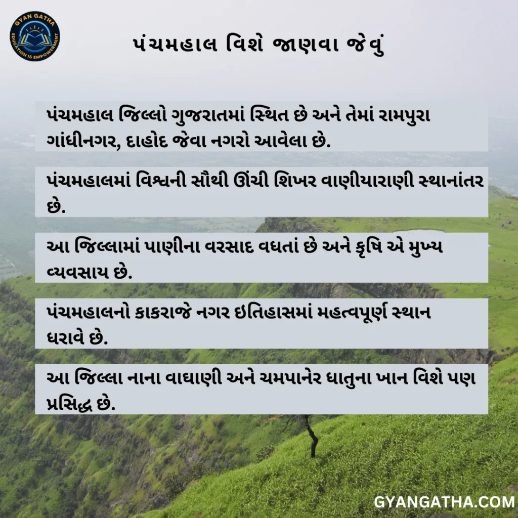 પંચમહાલ વિશે જાણવા જેવું