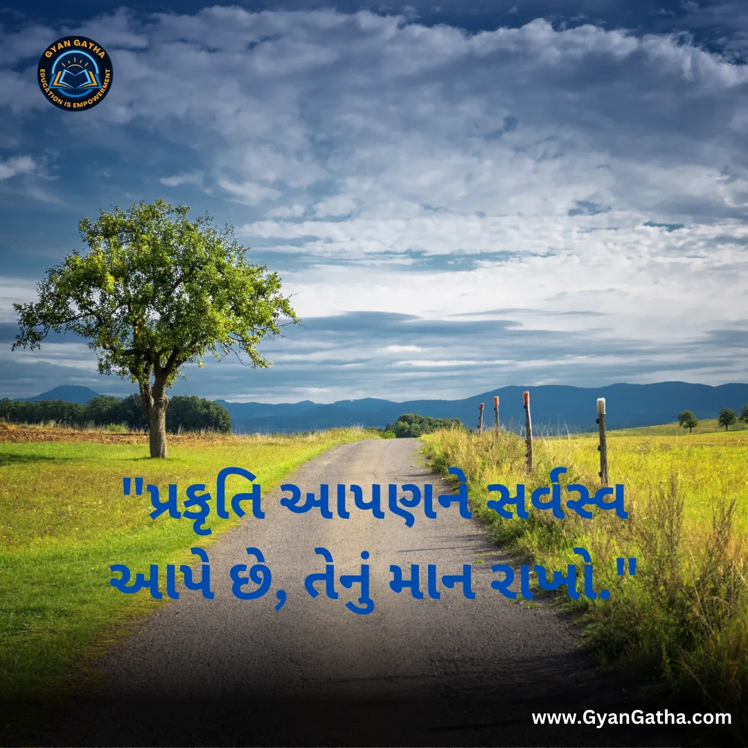 પ્રકૃતિ આપણને સર્વસ્વ આપે છે, તેનું માન રાખો.