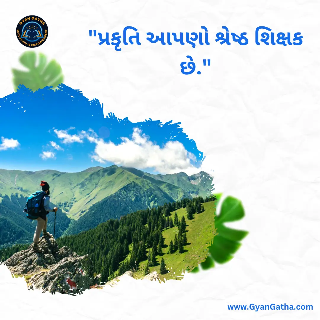 પ્રકૃતિ આપણા શ્રેષ્ઠ શિક્ષક છે
