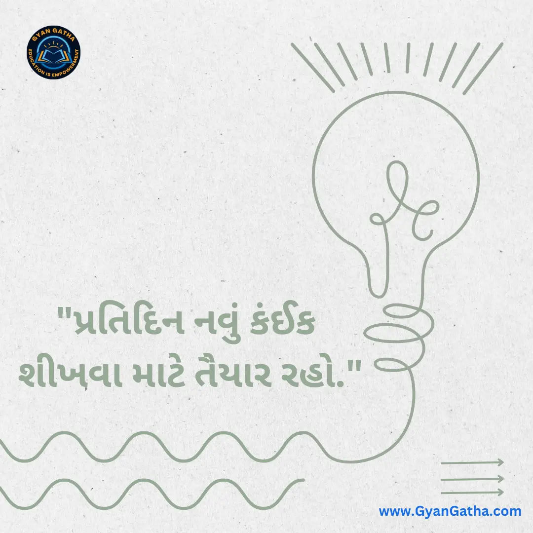 પ્રતિદિન નવું કંઈક શીખવા માટે તૈયાર રહો