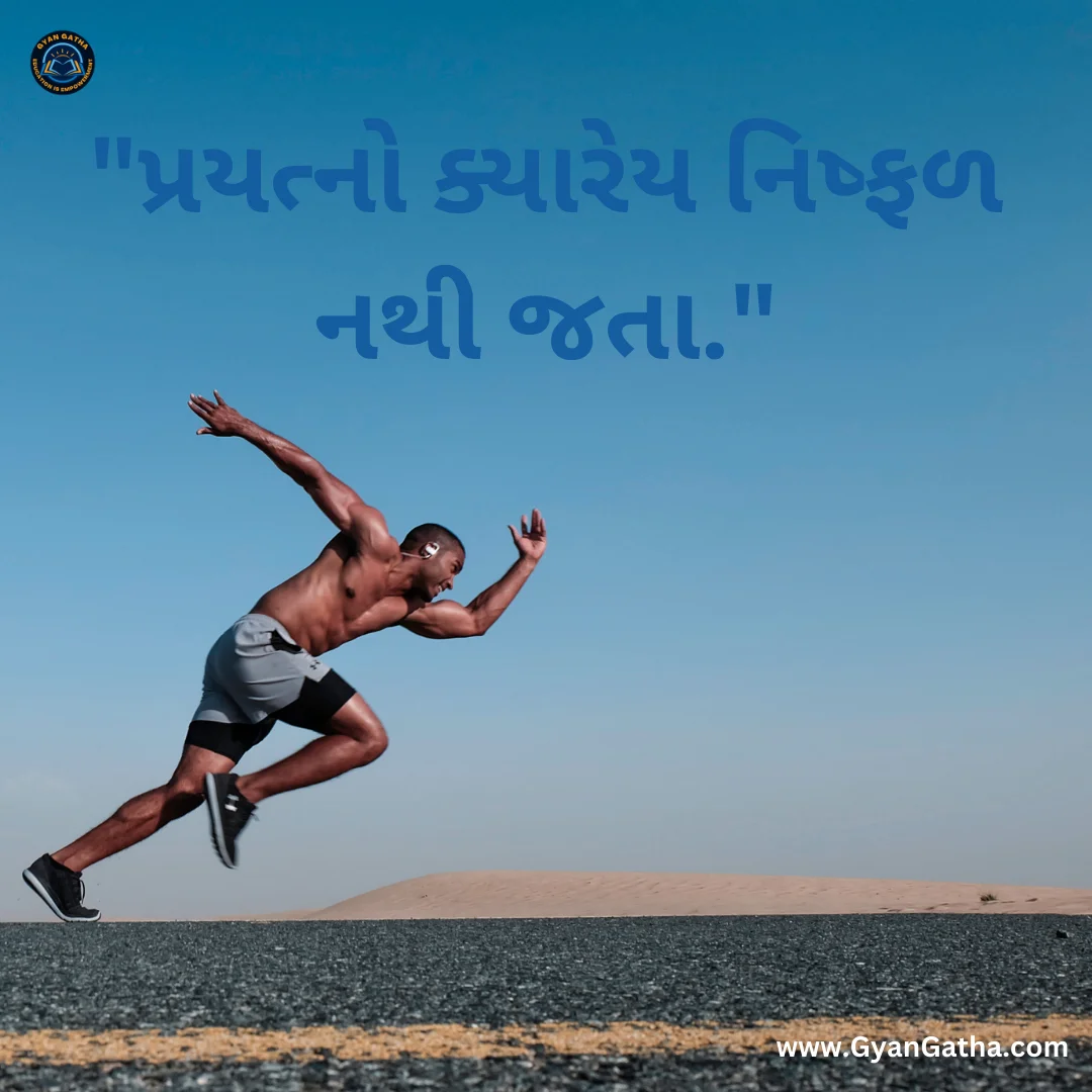 પ્રયત્નો ક્યારેય નિષ્ફળ નથી જતા.