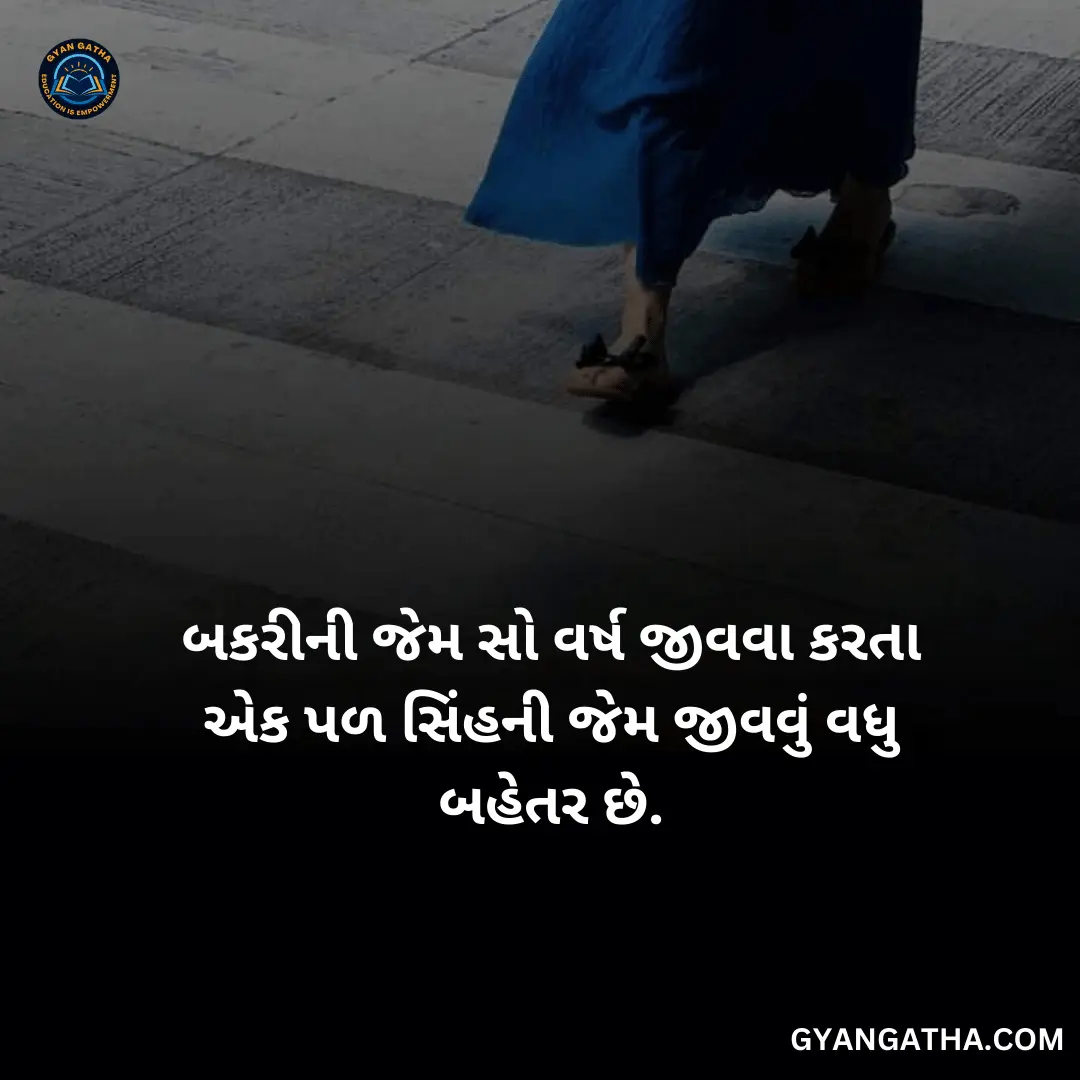 બકરીની જેમ સો વર્ષ જીવવા કરતા એક પળ સિંહની જેમ જીવવું વધુ બહેતર છે