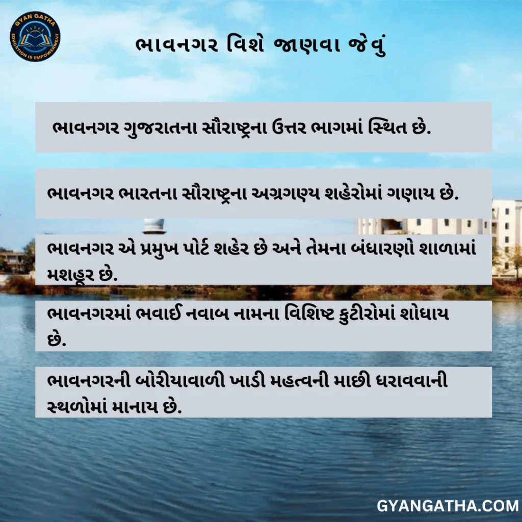 ભાવનગર વિશે જાણવા જેવું