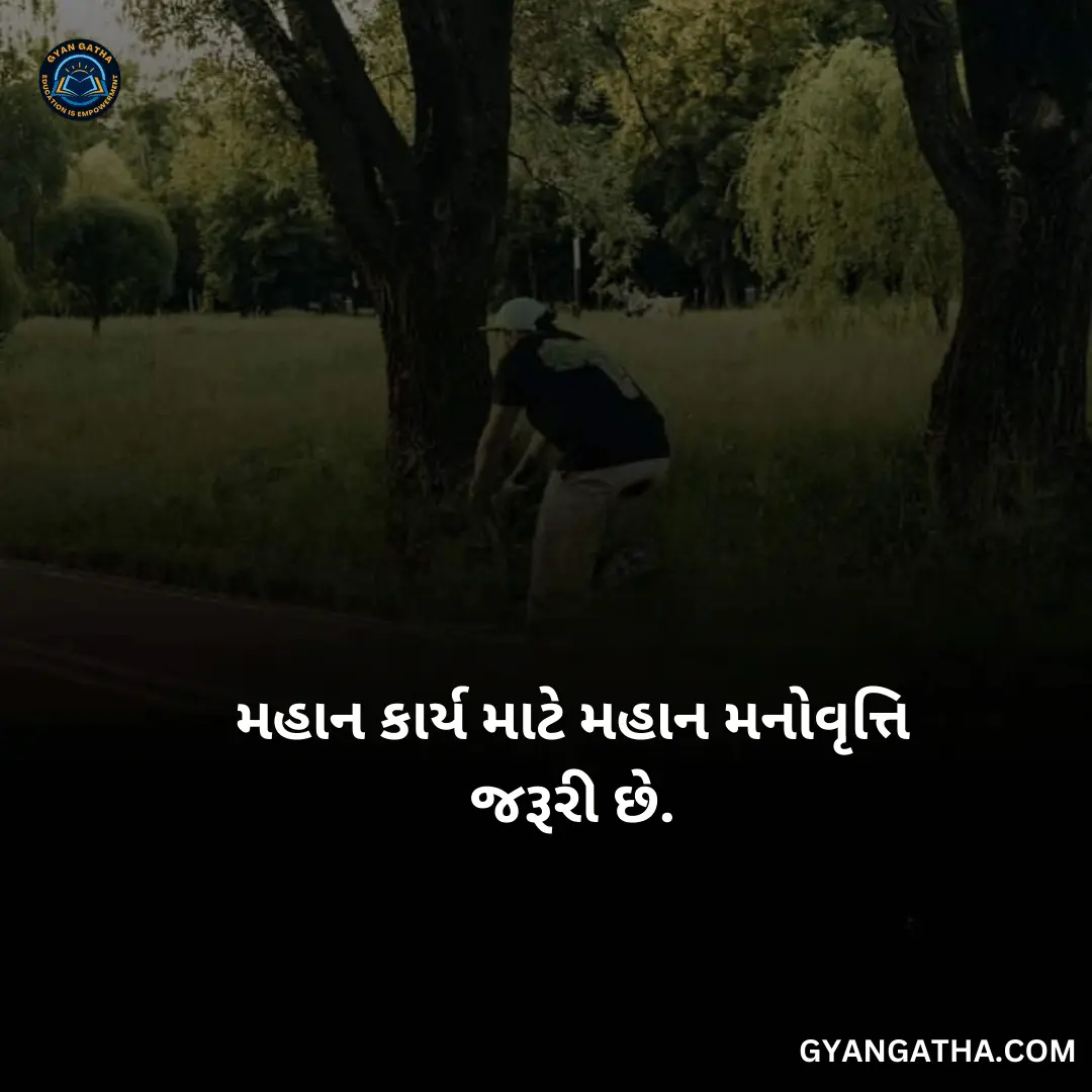 મહાન કાર્ય માટે મહાન મનોવૃત્તિ જરૂરી છે.