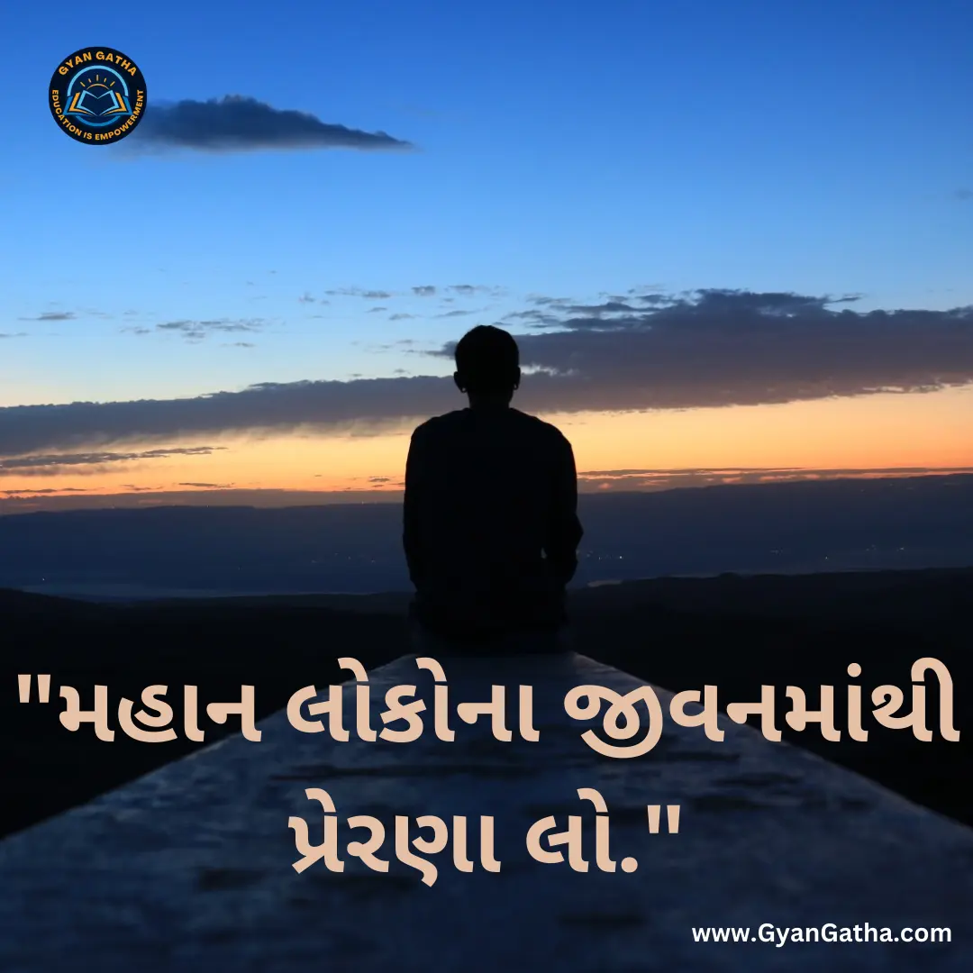 મહાન લોકોના જીવનમાંથી પ્રેરણા લો
