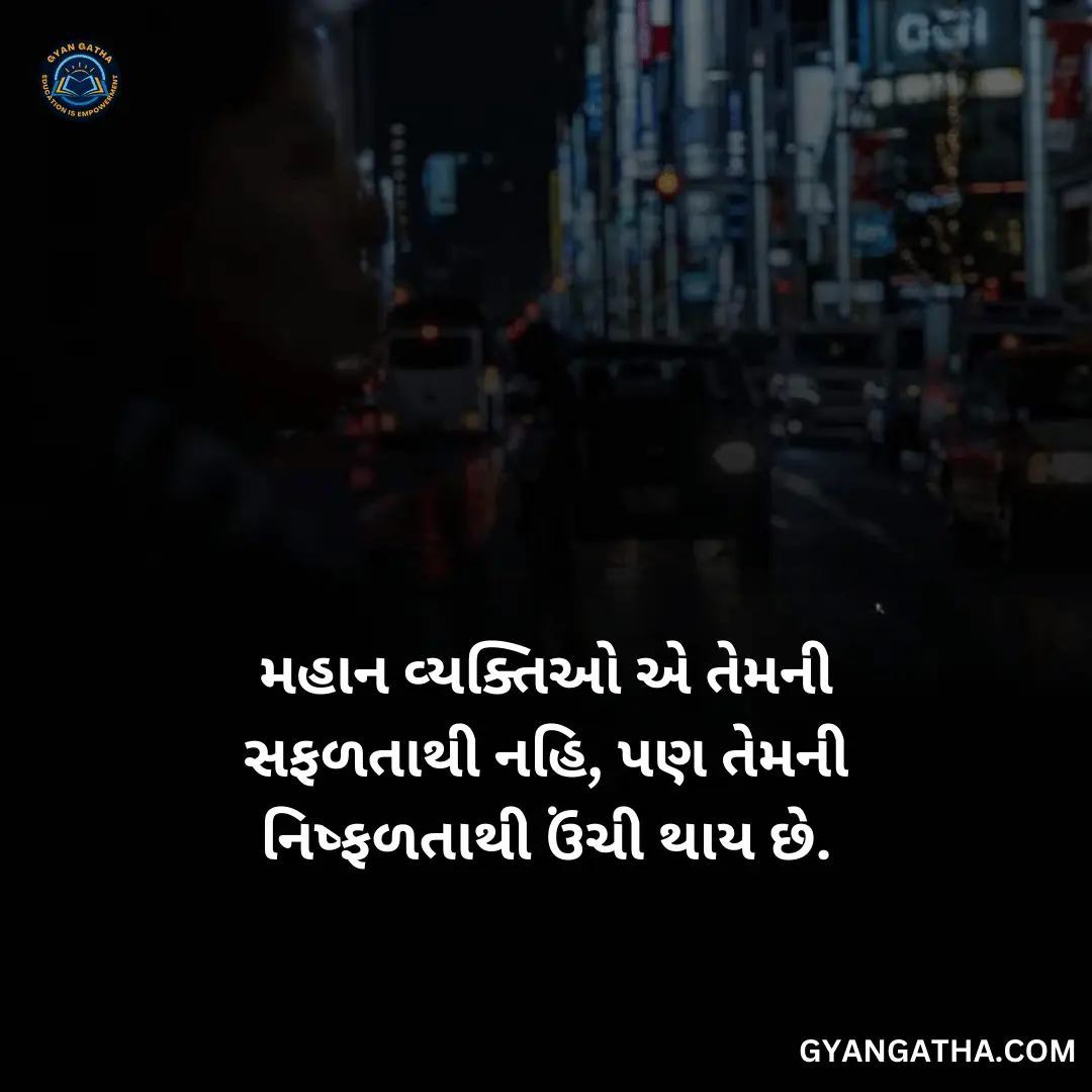 મહાન વ્યક્તિઓ એ તેમની સફળતાથી નહિ, પણ તેમની નિષ્ફળતાથી ઉંચી થાય છે