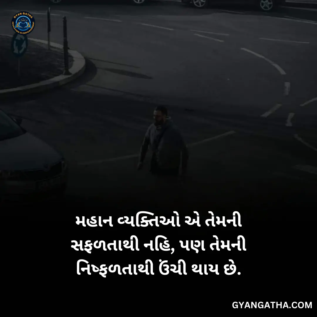 મહાન વ્યક્તિઓ એ તેમની સફળતાથી નહિ, પણ તેમની નિષ્ફળતાથી ઉંચી થાય છે