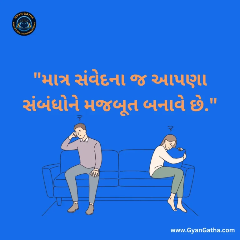 માત્ર સંવેદના જ આપણા સંબંધોને મજબૂત બનાવે છે