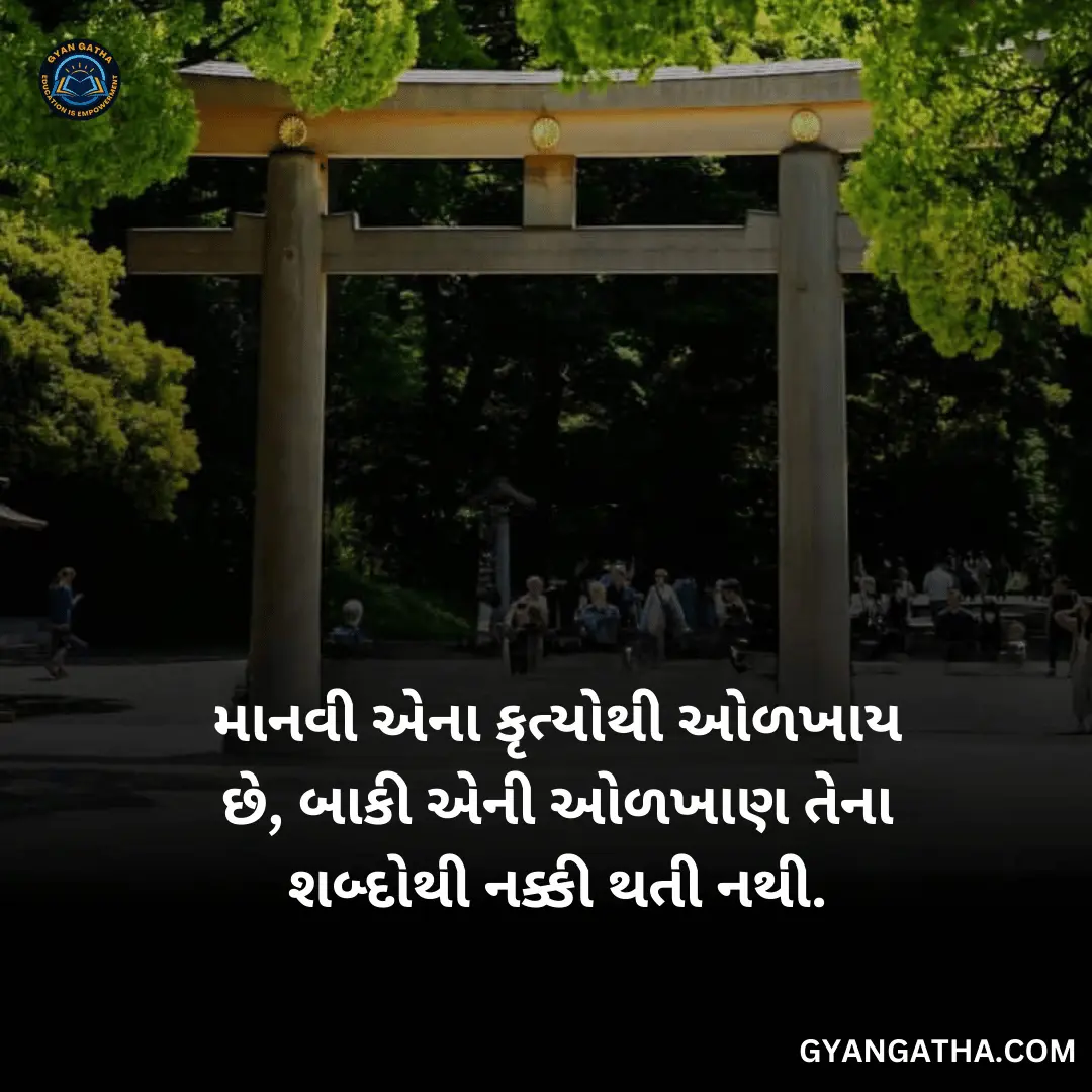 માનવી એના કૃત્યોથી ઓળખાય છે, બાકી એની ઓળખાણ તેના શબ્દોથી નક્કી થતી નથી