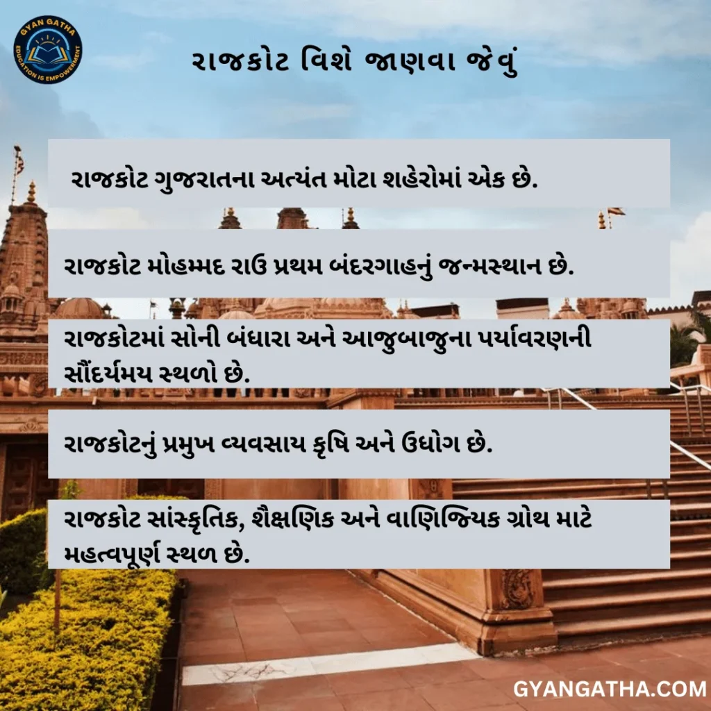 રાજકોટ વિશે જાણવા જેવું