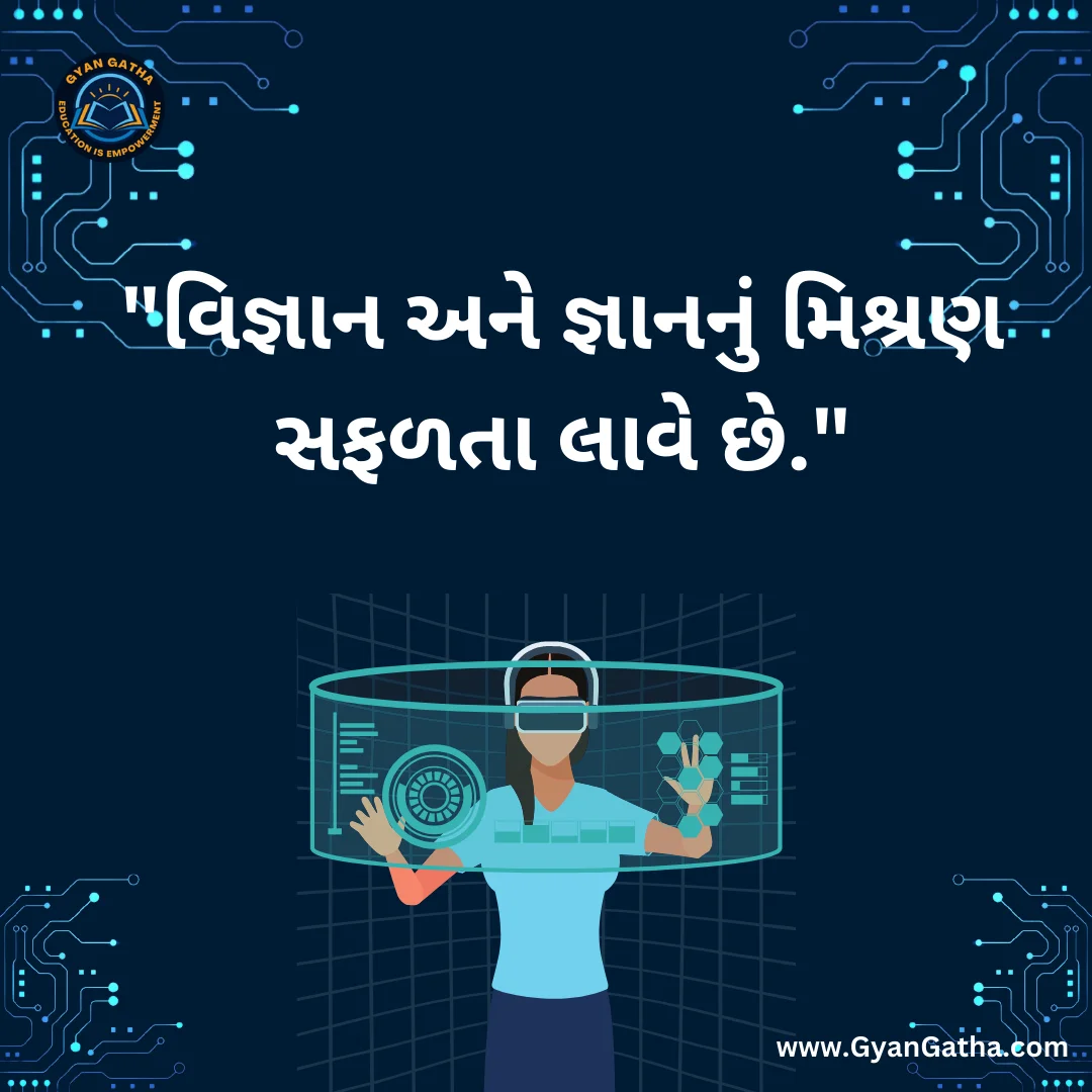 વિજ્ઞાન અને જ્ઞાનનું મિશ્રણ સફળતા લાવે છે.