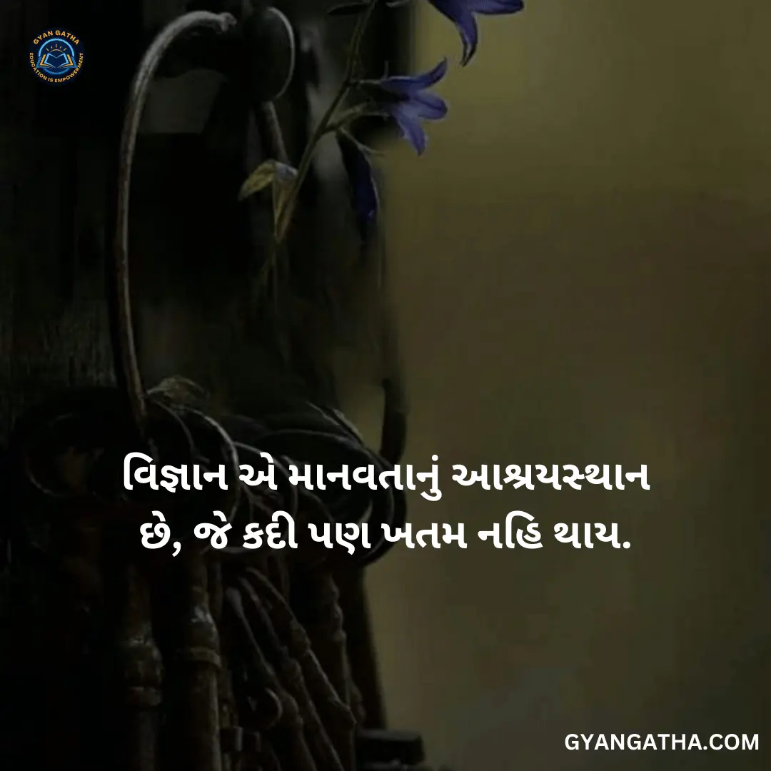 વિજ્ઞાન એ માનવતાનું આશ્રયસ્થાન છે, જે કદી પણ ખતમ નહિ થાય