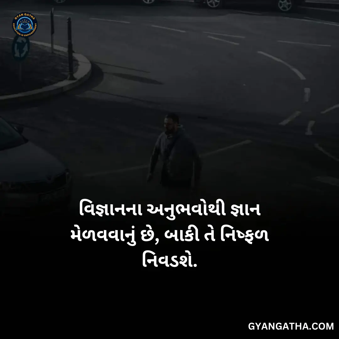 વિજ્ઞાનના અનુભવોથી જ્ઞાન મેળવવાનું છે, બાકી તે નિષ્ફળ નિવડશે