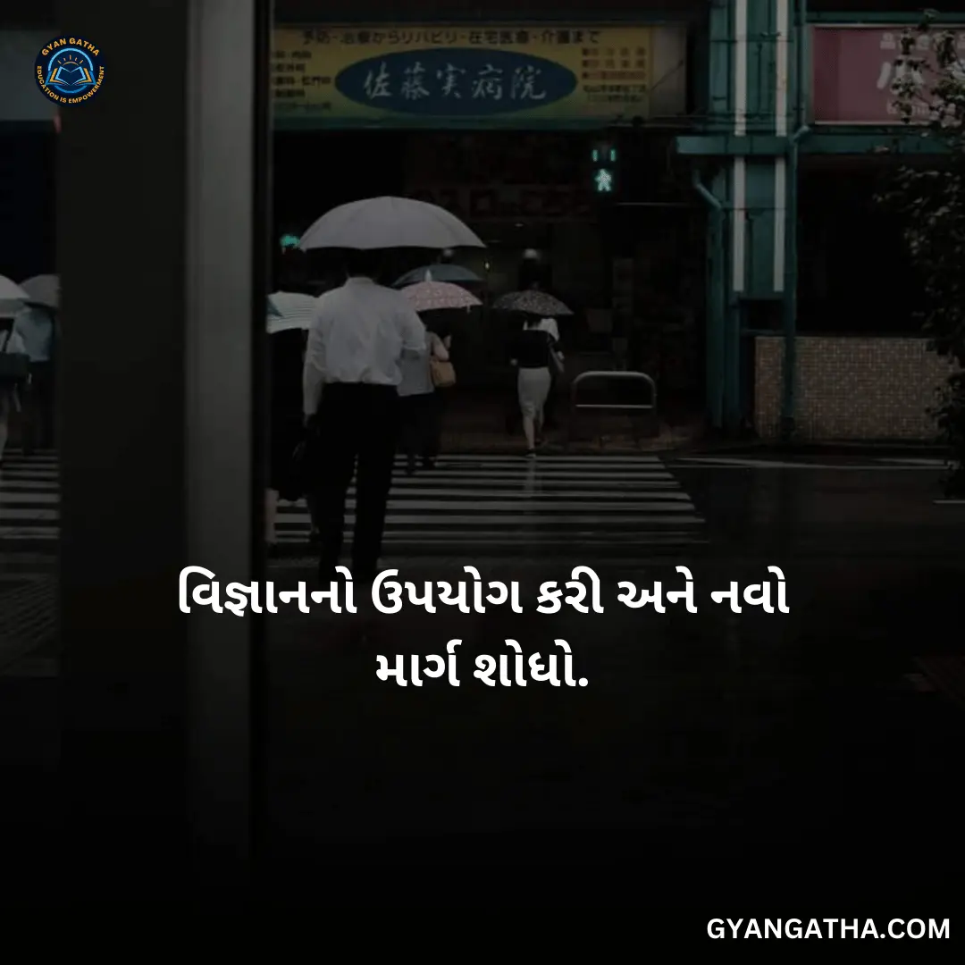 વિજ્ઞાનનો ઉપયોગ કરી અને નવો માર્ગ શોધો