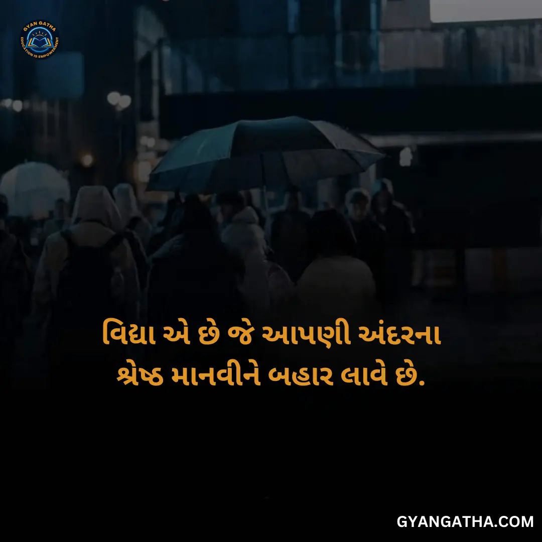 વિદ્યા એ છે જે આપણી અંદરના શ્રેષ્ઠ માનવીને બહાર લાવે છે