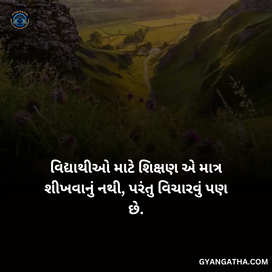 વિદ્યાથીઓ માટે શિક્ષણ એ માત્ર શીખવાનું નથી, પરંતુ વિચારવું પણ છે