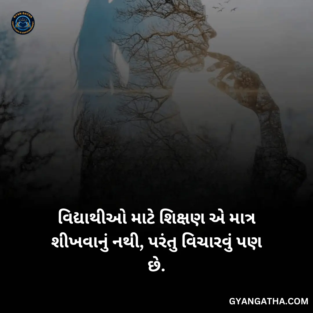 વિદ્યાથીઓ માટે શિક્ષણ એ માત્ર શીખવાનું નથી, પરંતુ વિચારવું પણ છે.