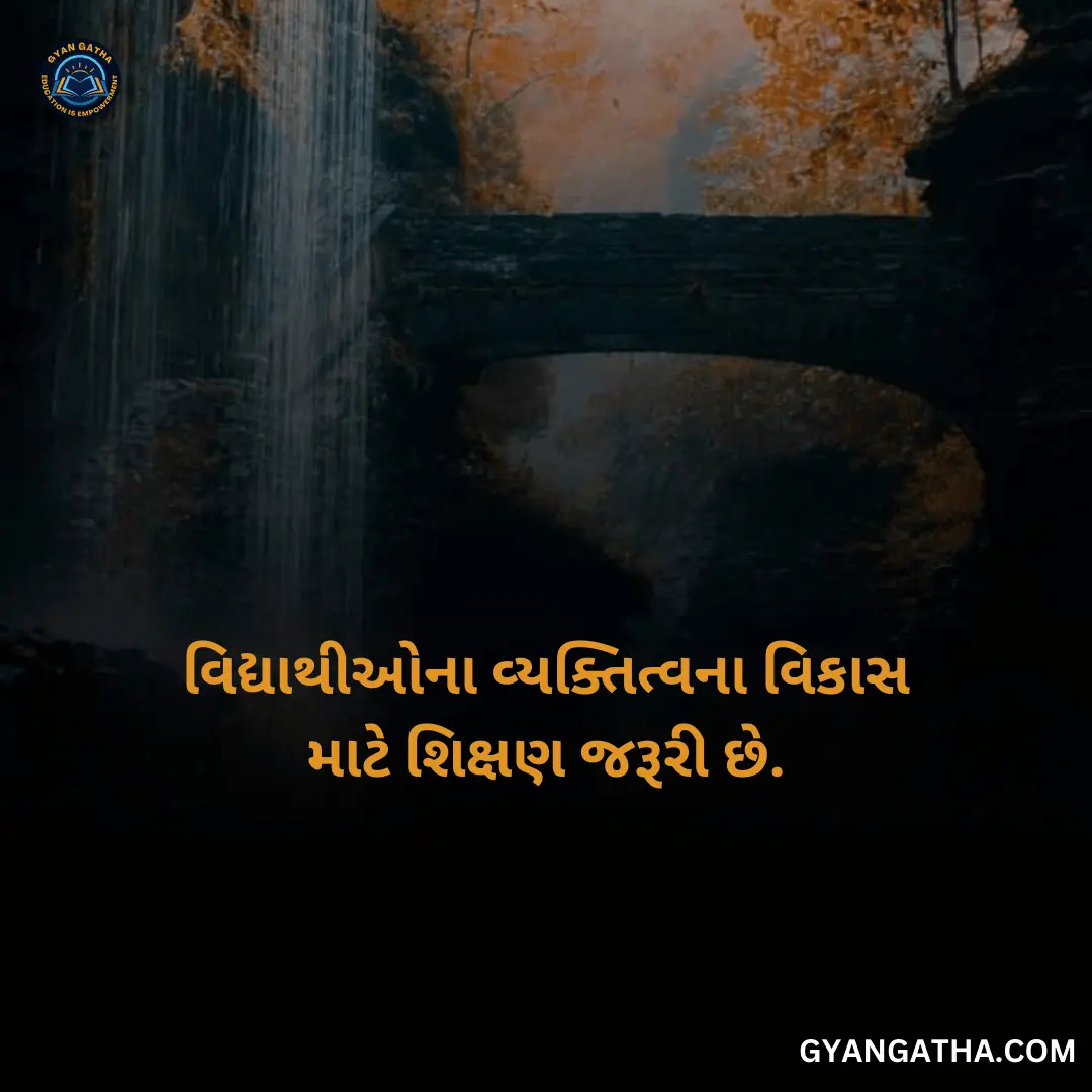 વિદ્યાથીઓના વ્યક્તિત્વના વિકાસ માટે શિક્ષણ જરૂરી છે