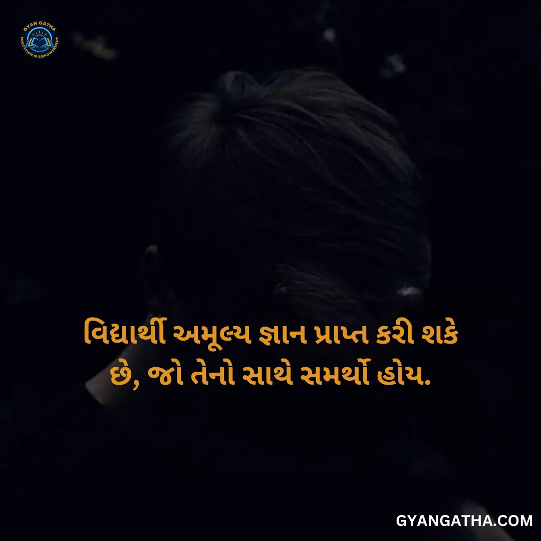વિદ્યાર્થી અમૂલ્ય જ્ઞાન પ્રાપ્ત કરી શકે છે, જો તેનો સાથે સમર્થો હોય