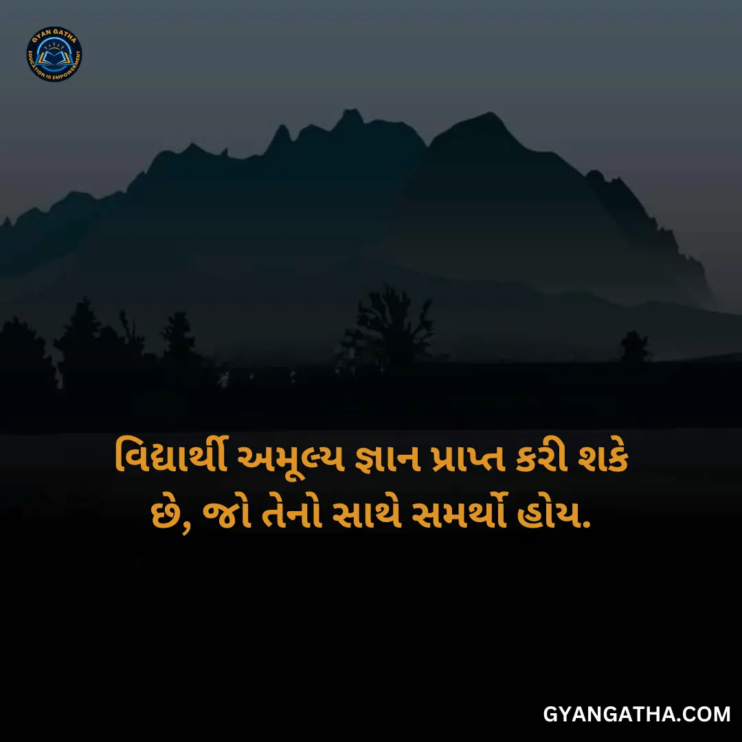 વિદ્યાર્થી અમૂલ્ય જ્ઞાન પ્રાપ્ત કરી શકે છે, જો તેનો સાથે સમર્થો હોય