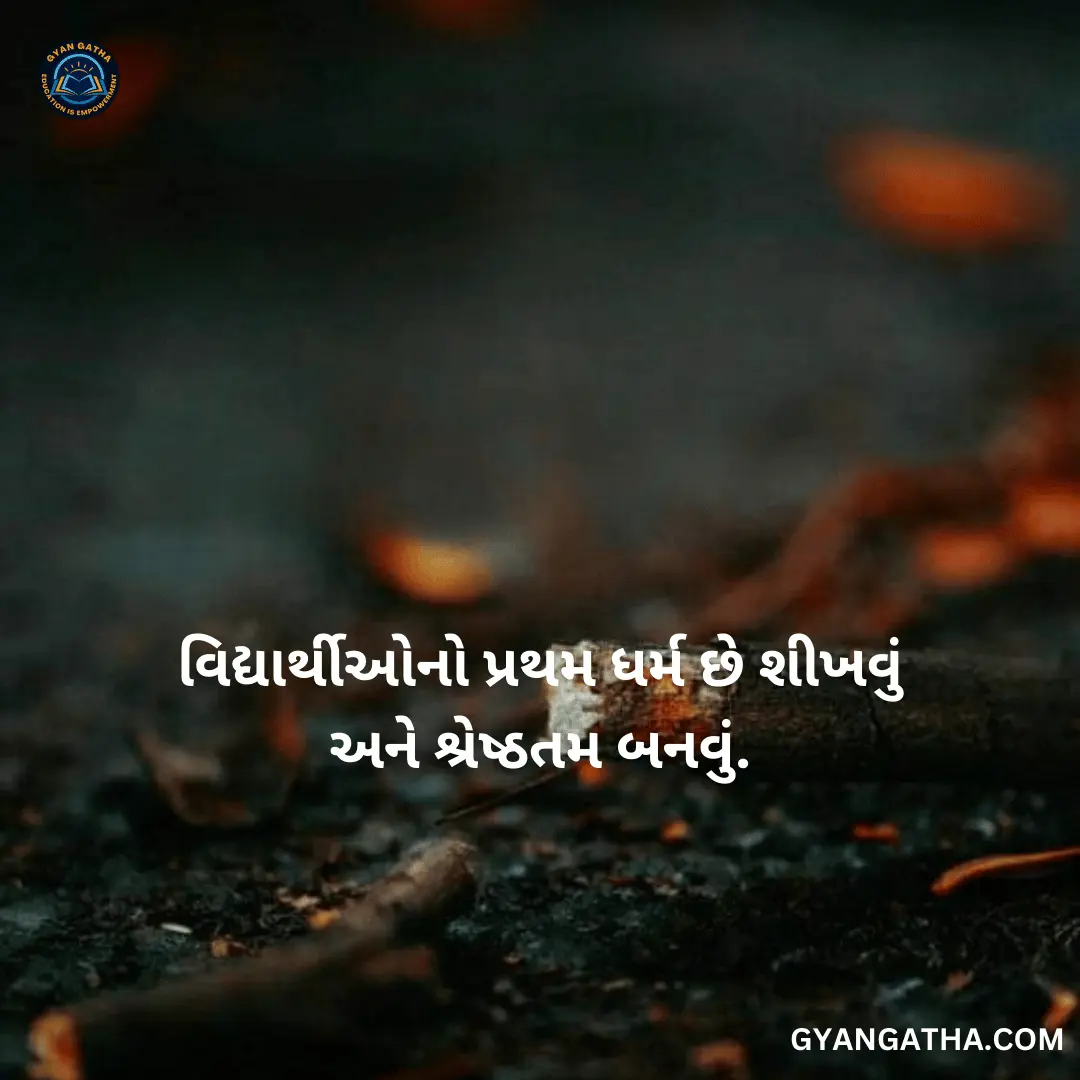 વિદ્યાર્થીઓનો પ્રથમ ધર્મ છે શીખવું અને શ્રેષ્ઠતમ બનવું