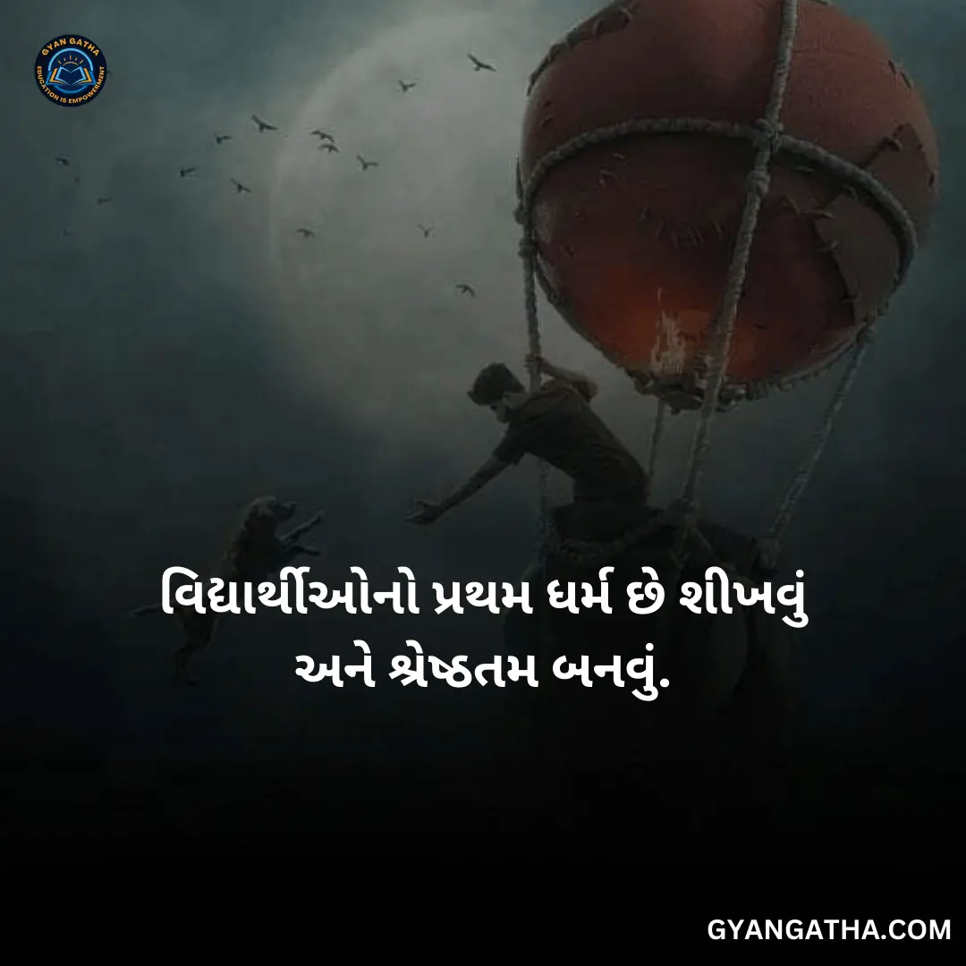 વિદ્યાર્થીઓનો પ્રથમ ધર્મ છે શીખવું અને શ્રેષ્ઠતમ બનવું