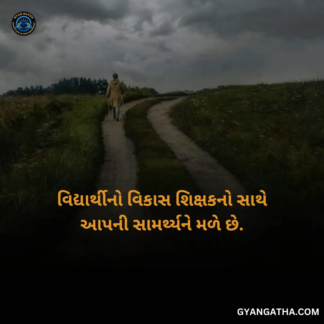 વિદ્યાર્થીનો વિકાસ શિક્ષકનો સાથે આપની સામર્થ્યને મળે છે