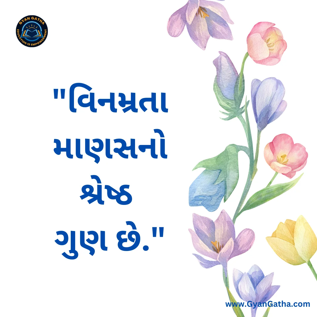 વિનમ્રતા માણસનો શ્રેષ્ઠ ગુણ છે.